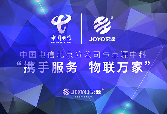 中國電信北京分公司與京源中科“攜手服務 物聯萬家” 