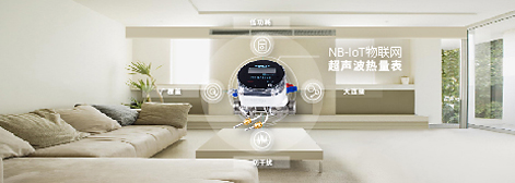 NB-IoT物聯網超聲波熱量表